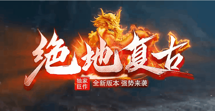 8月最新独家绝地复古三职业沉默版本-命格系统等多种玩法